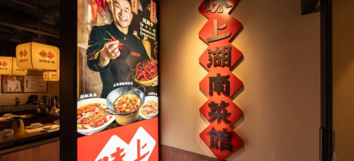 味上湖南菜馆